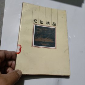 纪弦精品