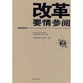 改革要情参阅2中国经济体制改革杂志社