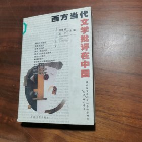 西方当代文学批评在中国