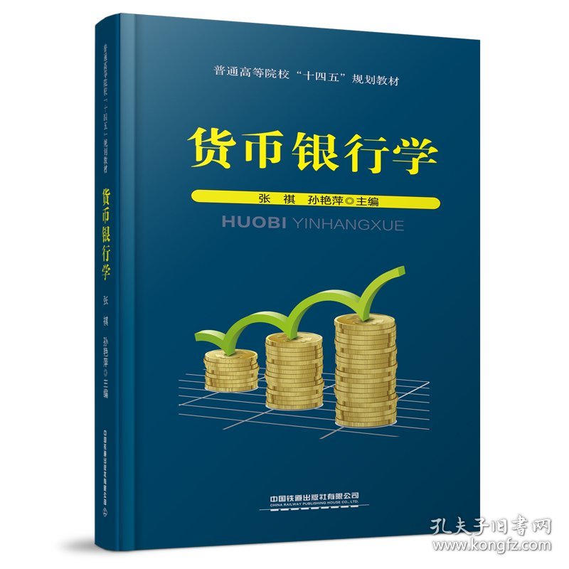 货币银行学 9787113277956 中国 中国铁道出版社