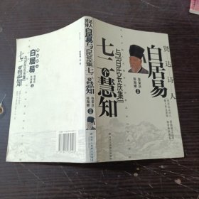 贤达诗人白居易与《白氏长庆集》七二个慧知