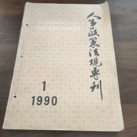 人事政策法规专刊 1990