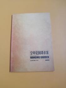 空中花园谋杀案