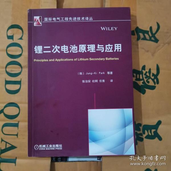 国际电气工程先进技术译丛：锂二次电池原理与应用