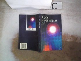 中小学科学教育改革、。