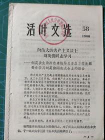 活页文选（1966——58）向刘英俊学习