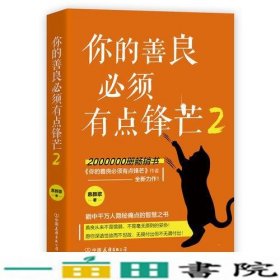 你的善良须有点锋芒2齐邦媛刘蓉林中国友谊出9787505747753