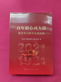 百年初心成大道——党史学习教育案例选编