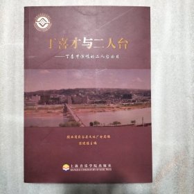 丁喜才与二人台：丁喜才演唱的二人台曲目 （书页边缘有瑕疵）请看图