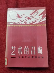 艺术的召唤（文学艺术家的自诉）1986年