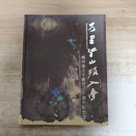 万里江山频入梦 两岸张大千辞世三十周年纪念展【精装】