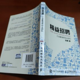 精益招聘：打造最强悍创业团队 41