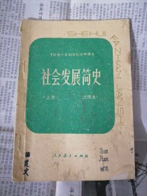 全日制十年制学校初中课本：社会发展简史〈上册）