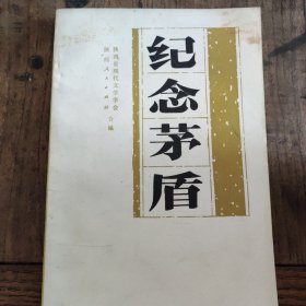 纪念茅盾