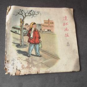 连环画报（1957年第6期）