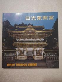 日光东照宫（日本原版）