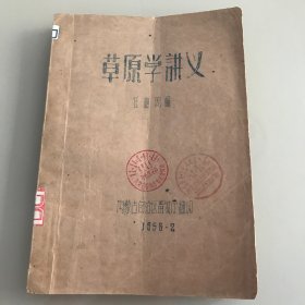 草原学讲义 油印本