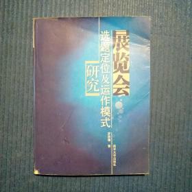 展览会选题定位及运作模式研究