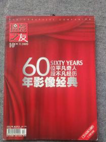 摄影之友2009.10-60位平凡奇人60段不凡经历60年影像经典