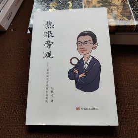 热眼旁观：一名新闻记者的探索与实践