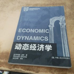 动态经济学