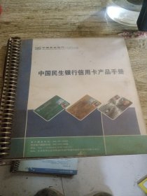中国民生银行信用卡产品手册（60张）合售 见图