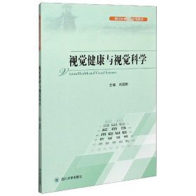 视觉健康与视觉科学(四川大学立项教材)