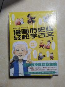 漫画历史线 轻松学古文 全5册  未拆封