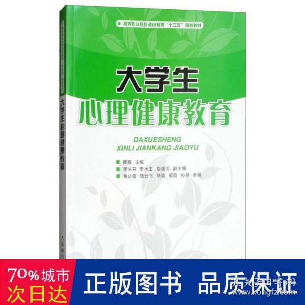 大学生心理健康教育/高等职业院校通识教育“十三五”规划教材