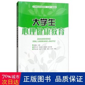 大学生心理健康教育/高等职业院校通识教育“十三五”规划教材