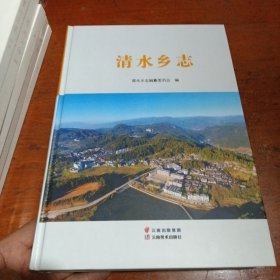 #清水乡志ISBN9787548943792