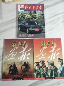 解放军画报:2015.9--抗日战争胜利70周年大阅兵特刊。1999.4--中俄等五国划界，1999.6--强烈谴责美国炸馆暴行。