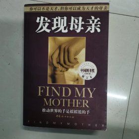 发现母亲