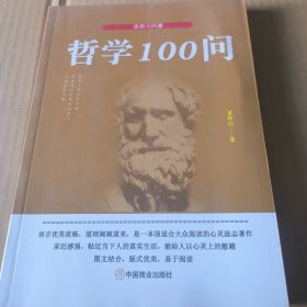 哲学100问