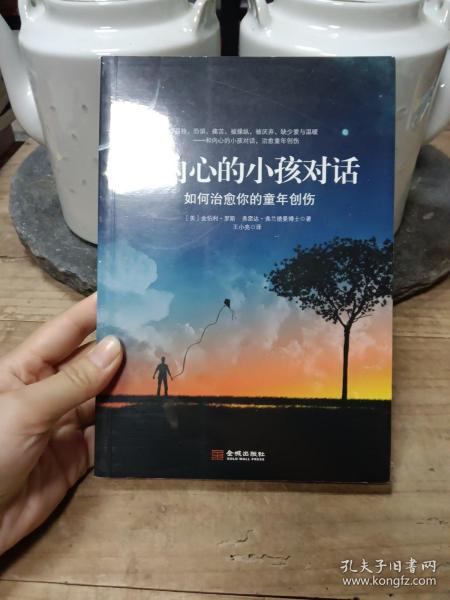 与内心的小孩对话：如何治愈你的童年创伤