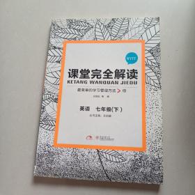 王后雄学案 2017版课堂完全解读 英语七年级（下 配外研版）