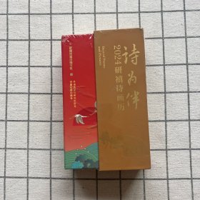 2024日历诗为伴研禧诗画历精装日历台历