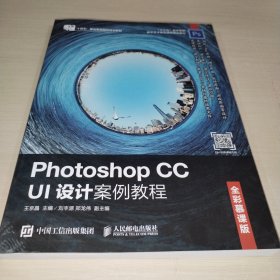 PhotoshopCCUI设计案例教程（全彩慕课版）