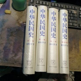 中华民国史1-4卷