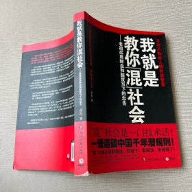 我就是教你混社会：老祖宗用鲜血和脑浆写下的忠告