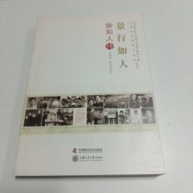 景行如人:徐如人传