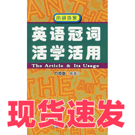 英語冠詞活學(xué)活用盧仲逖9787535125392湖北教育出版社