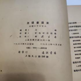 【怎样画图案】王端编绘.
1953年六月初版