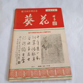 葵花1995年总第27期