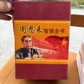 周恩来智慧全书 全四册 盒装