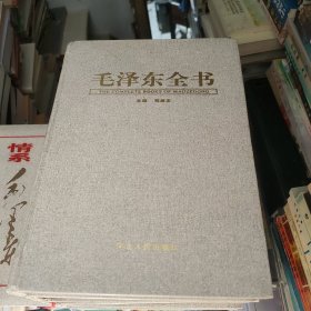 毛泽东全书（六册全+赠品3CD）一版一印