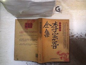 李宗吾全集