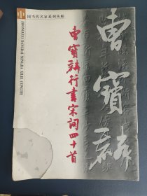 曹宝麟行书宋词四十首