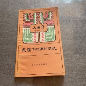 乾隆下江南的传说