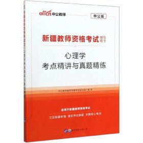 中公教育2020新疆教师资格证考试用书：心理学考点精讲与真题精练